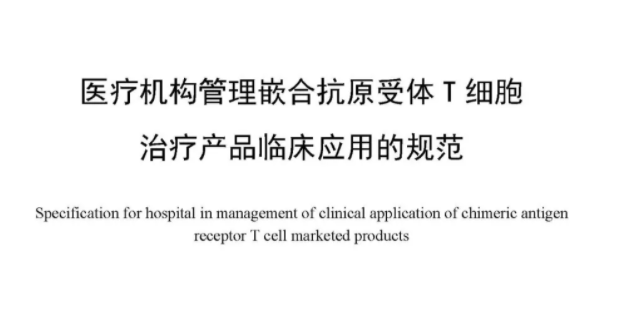 医疗机构管理嵌合抗原受体T细胞治疗产品...