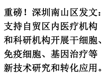 重磅！深圳南山区发文：支持自贸区内医疗机构